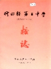 修水县第五中学校志_1998版_PDF电子版