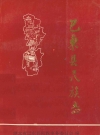 巴东县民族志 1949-1994_1997版_PDF电子版