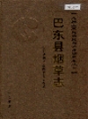 巴东县烟草志_2006版_PDF电子版