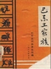 《巴东土家族》_巴东县民族事务局编_PDF电子版