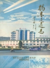 揭东交通志_编纂单位：揭东县交通志编辑委员会_PDF电子版