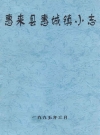 惠来县惠城镇小志_1995版_PDF电子版