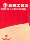 惠来工会志_《惠来工会志》编委会_PDF电子版