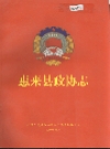 惠来县政协志_2000版_PDF电子版