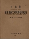 广东省惠来地面气候资料基本总结 1955.8-1960_PDF电子版