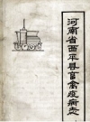 河南省西平县畜禽疫病志_1990版_PDF电子版