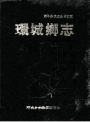 环城乡志_西平县史志丛书1990版_PDF电子版