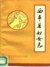 《西平县妇女志》_西平县妇女联合会编_PDF电子版