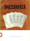 西平县卫生系统史志汇集_1985版_PDF电子版