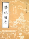 玉林州志_玉林州志编委会1991版_PDF电子版