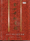 玉林市教育志_1996版_PDF电子版