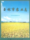 玉林市农业志_2008版_PDF电子版