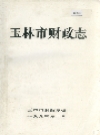 玉林市财政志_1993版_PDF电子版