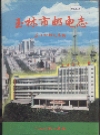 玉林市邮电志_1998版_PDF电子版