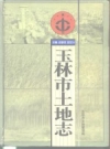 玉林市土地志_1997版_PDF电子版