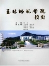 玉林师范学院校史_2008版_PDF电子版