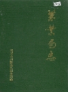涪陵地区农业局志_1988版_PDF电子版
