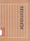 涪陵地区卫生防疫站志_上限1959年，下限1985年_PDF电子版
