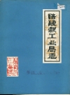 涪陵县工业局志_1983版_PDF电子版