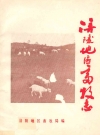 涪陵地区畜牧志_民国-1985_PDF电子版