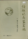涪陵地区盐业志_1991版_PDF电子版