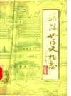 《涪陵地区文物志》_涪陵地区文化局编_PDF电子版
