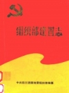 《组织部建置志》_四川涪陵第五组织部编纂_PDF电子版