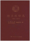 横县政协志 1980-2015_2016版_PDF电子版