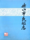 乐山市民政志_1912-1984版_PDF电子版