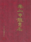 乐山市体育志_乐山市体育局编_PDF电子版