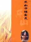 乐山市粮食志_1908-2005_PDF电子版