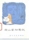 《乐山风物传说》_乐山市群众艺术馆等_PDF电子版