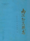 南溪县农机志_南溪县农业机械局编_PDF电子版