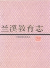 兰溪教育志_1993版_PDF电子版
