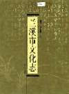 兰溪市文化志_2001版_PDF电子版