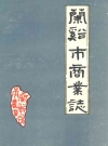 兰溪市商业志_兰溪市商业局编_PDF电子版