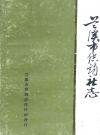 兰溪市供销社志_兰溪市供销合作社联合社编_PDF电子版