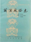 兰溪风俗志_1984版_PDF电子版