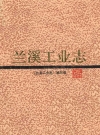 兰溪工业志_1989版_PDF电子版
