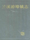 兰溪游埠镇志_1989版_PDF电子版