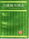 兰溪城关镇志_1987版_PDF电子版