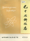 巴中县科技志_1986版_PDF电子版