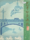 巴中县交通志_1984版_PDF电子版