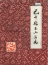 巴中县玉山区志_1986版_PDF电子版