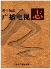 巴中地区 广播电视志 1936-2000_2003版_PDF电子版
