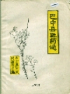 巴中县医药志_1986版_PDF电子版