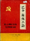 巴中县组工志_1986版_PDF电子版