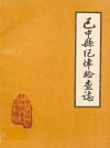 巴中县纪律检查志_1933-1987_PDF电子版