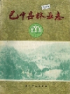 巴中县林业志_1988版_PDF电子版