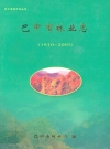 巴中市林业志(1910~2005)_PDF电子版
